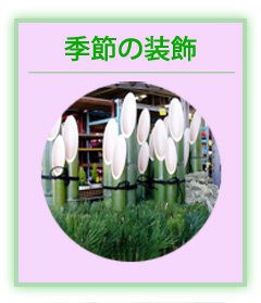 季節の装飾