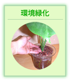 環境緑化