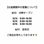 <span class="title">【お盆期間中の営業について】</span>